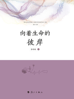 cover image of 向着生命的彼岸